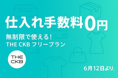 【仕入れ放題、ついにスタート！】手数料0円＆月額無
