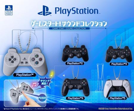 「PlayStation(TM)」の歴代コントローラーが、音が出