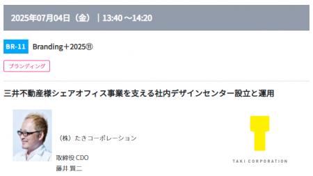 コンテンツ東京2025で初開催！実践的な企業ブランディ