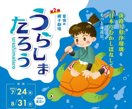 淡路人形座「うらしまたろう」上演決定！