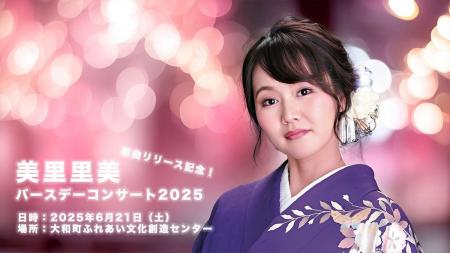 美里里美 バースデーコンサート2025開催決定｜宮城・