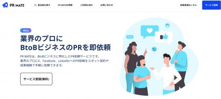 「PR MATE（β版）」正式公開のお知らせ