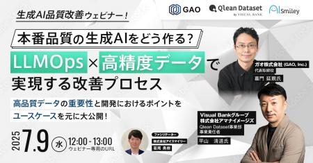 7/9開催【生成AI品質改善ウェビナー】 本番品質の生成