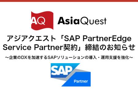 アジアクエスト「SAP PartnerEdge Service Partner契
