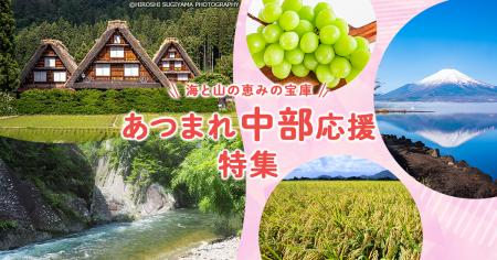 さとふる、「あつまれ中部応援特集」を公開
