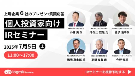 7月5日（土）ログミーファイナンス主催「個人投資家向