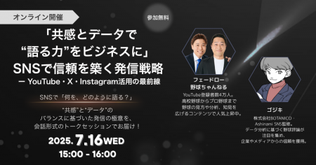 「共感とデータで“語る力”をビジネスに」SNSで信頼を