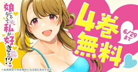 超純愛ラブコメ「娘じゃなくて私が好きなの!?」が、ヤ
