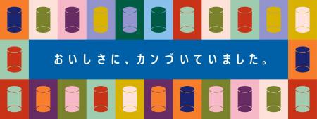 缶入り生原酒のプロモーション「おいしさに、カンづい