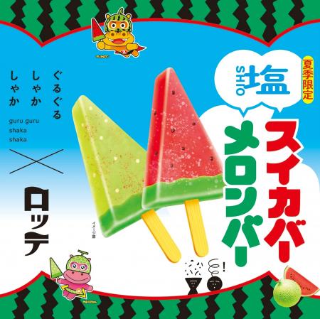 【夏季限定】ロッテの「スイカ＆メロンバー」と、東京