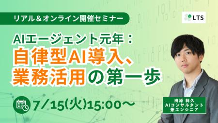 「AIエージェント元年：自律型AI導入、業務活用の第一