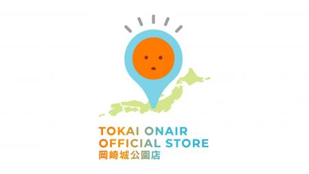 「TOKAI ONAIR OFFICIAL STORE 岡崎城公園店」が今年