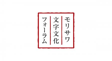 色部義昭氏と木住野彰悟氏が登壇 第30回モリサワ文字