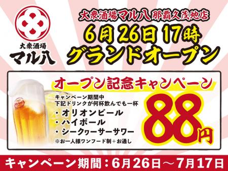 【姫路・松山の名店「大衆酒場 マル八」が沖縄初上陸