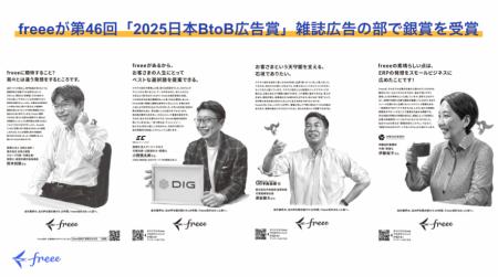 freeeが第46回「2025日本BtoB広告賞」雑誌広告のutf-8