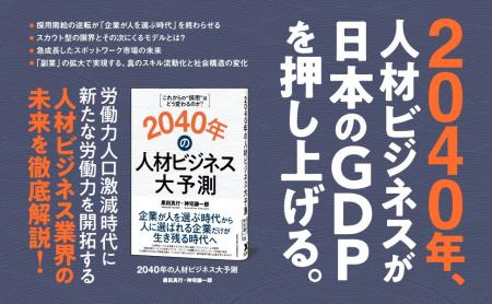 【発売即重版】書籍『2040年の人材ビジネス大予測』好