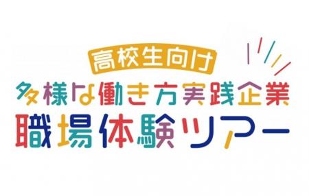 【埼玉県】夏休み特別企画「多様な働き方体験ツアー」