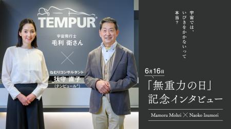 6月16日は”無重力の日”　テンピュール(R)が睡眠の新メ
