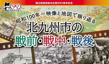 西部本社発刊 90 周年記念 北九州市の「昭和 100 年」