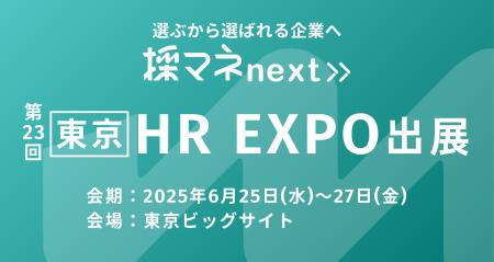採マネnext≫「第23回【東京】HR EXPO」に出展