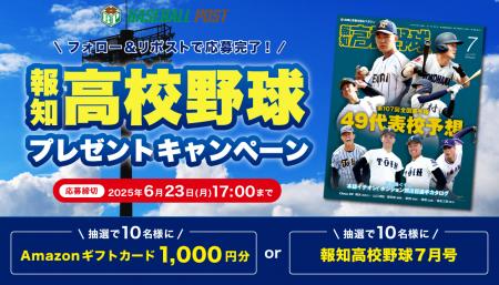 「Baseball Post」が報知高校野球プレゼントキャンペ