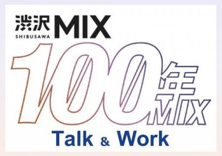 【埼玉県】渋沢MIXプレイベント「100年MIX Talk＆Work