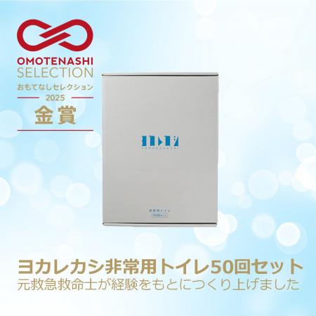 おもてなしセレクション2025年度【金賞】を受賞！元救