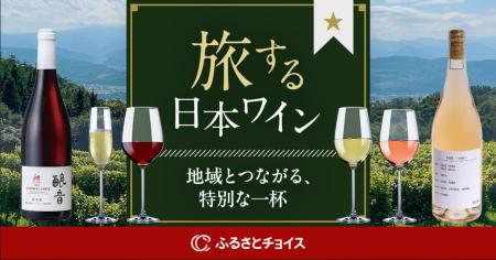 ふるさとチョイス、全国12か所のワイナリーを紹介し、