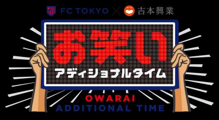 「FC東京×吉本興業　お笑いアディショナルタイム」BS