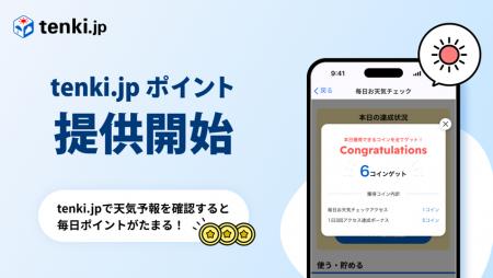 「tenki.jp メンバーシップ」会員向けポイントプログ