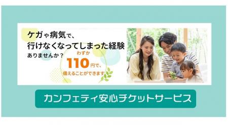 110円で備えるチケットキャンセル補償へ　「カンフェ