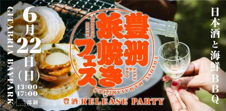 2025 豊洲浜焼きフェス初開催決定！Miss SAKE埼玉が日