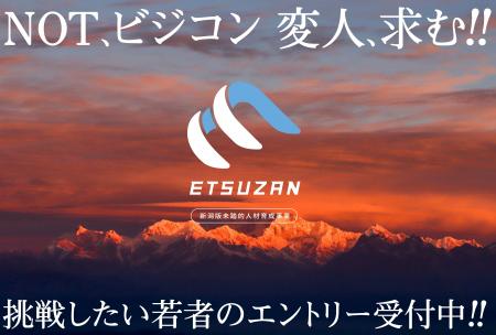 新潟版未踏的人材育成事業「ETSUZAN」、令和6年度クリ