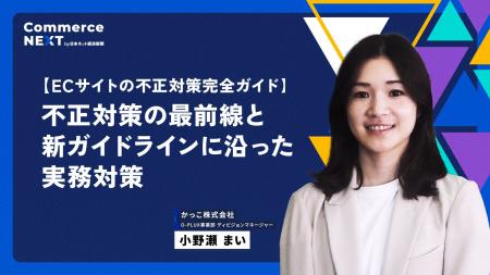 【かっこが『不正対策の最前線』を解説】オンラインセ