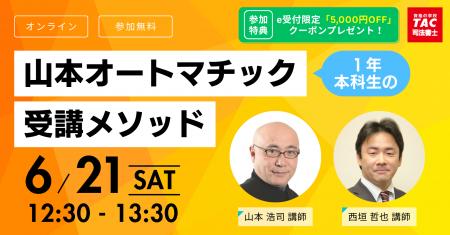 【TAC司法書士講座】短期合格を強力にサポート！山本