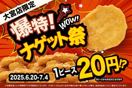 1ピース20円!!“破格のナゲット”フェア開催！DiCE大宮