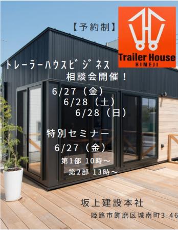 トレーラーハウスビジネス相談会を開催します！