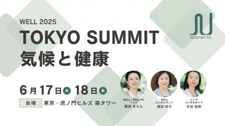 ヴォンエルフの3名が「WELL 2025 TOKYO SUMMIT」に登