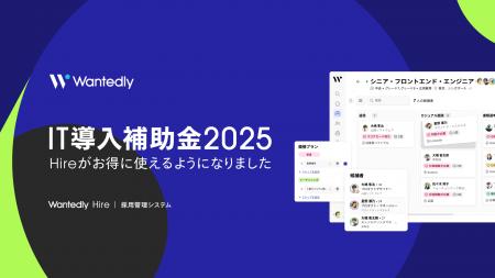 次世代型採用管理システム「Wantedly Hire」、「IT導