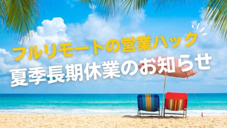 【営業ハックの夏休み】フルリモートで営業支援を行う