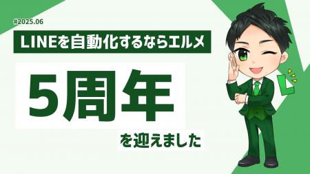 エルメ5周年！導入実績11万件、DX推進の歩みと展望