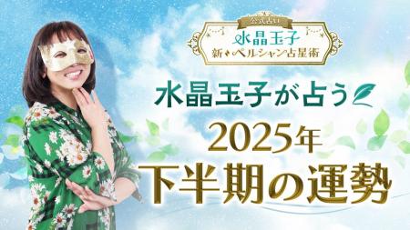 2025年後半のあなたの運勢は？水晶玉子が占う恋愛に特