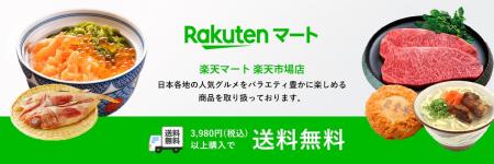 楽天マート、日本各地の人気グルメを販売する「楽天マ