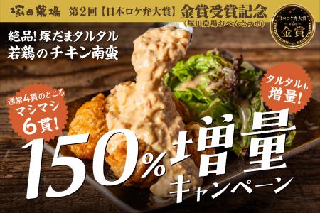【塚田農場】若鶏のチキン南蛮150％増量キャンペーン
