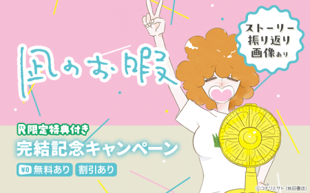 【Renta!】秋田書店作品『凪のお暇』の完結を記念して