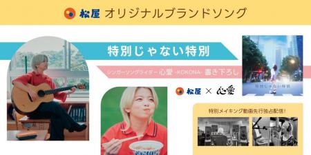 【松屋】松屋オリジナル ブランドソング「特別じゃな