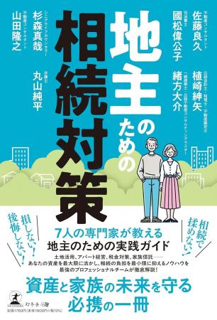 新刊書籍のご案内『地主のための相続対策』（佐藤良久