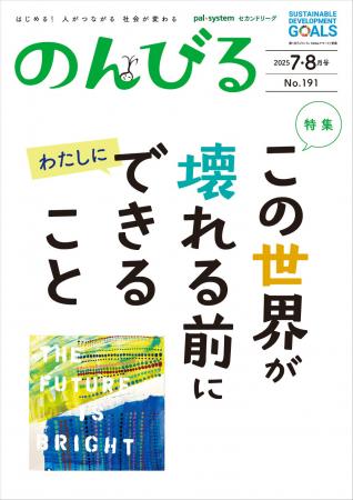 戦後80年にできることは？　情報誌「のんびる」7・8月
