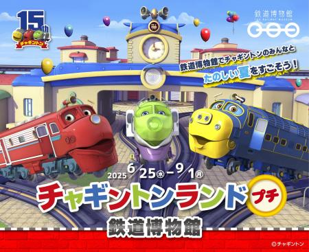 【鉄道博物館】「チャギントンランド プチ 鉄道博物館