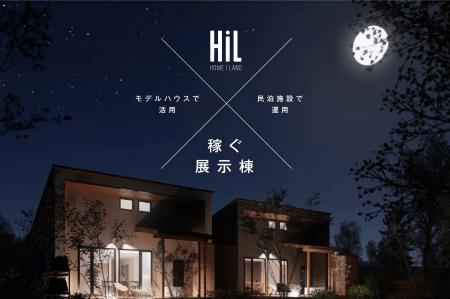 HiL「稼ぐ展示棟」ビジネスパッケージが誕生